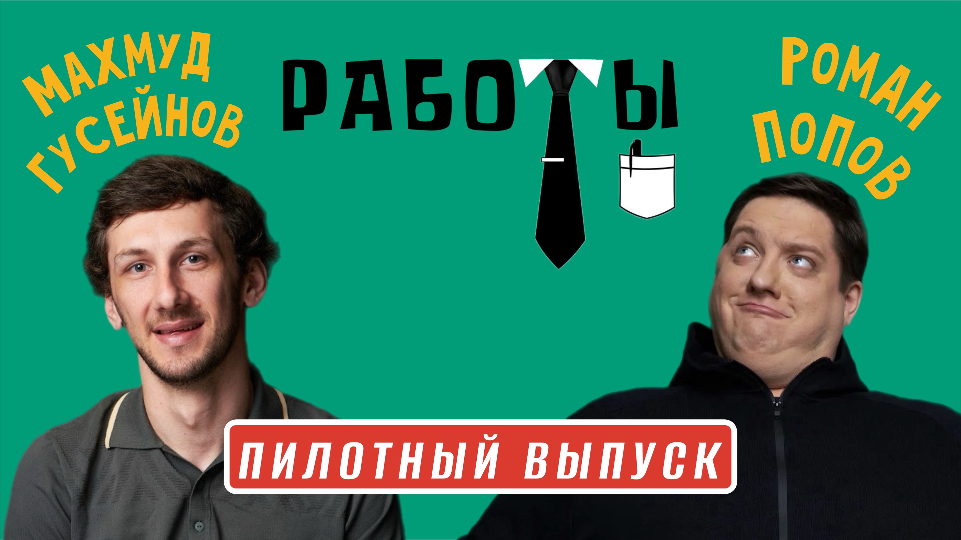 Шоу "РАБОТЫ" / Пытаемся стать барберами с Романом Поповым / Пилотный выпуск