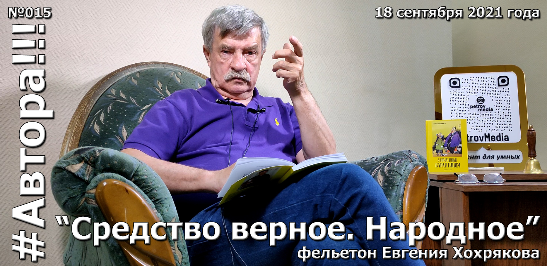 "Средство верное. Народное". Фельетон Евгения ХОХРЯКОВА. Подкаст "Автора!!!" №015ЕХ