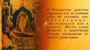 Тропарь Успению Пресвятой Богородицы (Тропарь, глас 1)