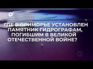 Знай свой край / Памятник Гидрографам
