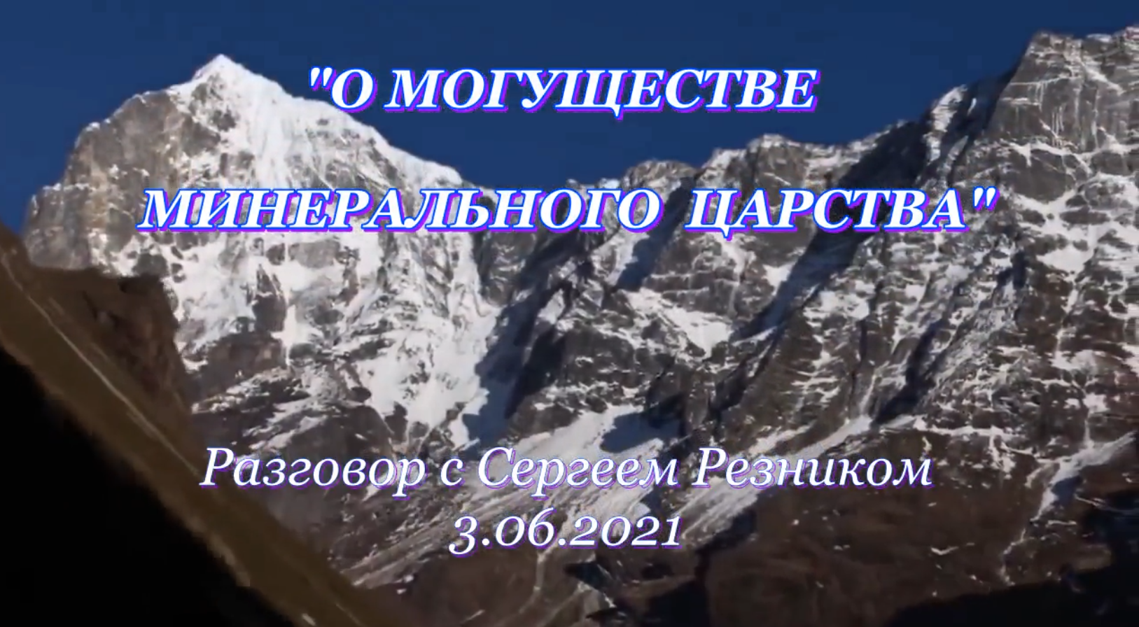 О могуществе минерального царства. Разговор с Сергеем Резником