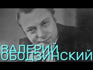 ВАЛЕРИЙ ОБОДЗИHCKИЙ * Любимые песни - Часть 1 * звук HQ