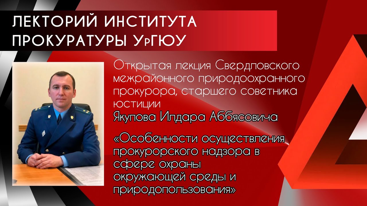 Лекция И.А.Якупова "Особенности осуществления надзора в сфере охраны окр.среды и природопользования"