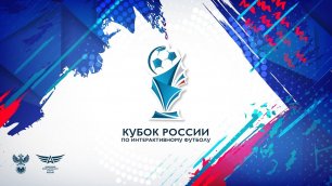 Гранд-финал Кубка России по интерактивному футболу 2021 | Анонс