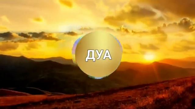 Наилучшие благословения Пророку Мухаммеду и лучшие ДУА за успех его детей и семьи. #дуа смотреть онлайн