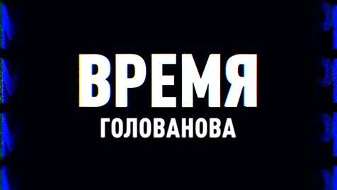 ⚡️Время Голованова | Михеев говорит | Соловьёв LIVE 16.08.22