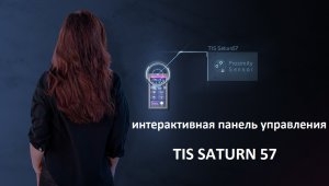 TIS_SATURN 57 современная, интерактивная панель управления для умного дома. Краткий обзор.