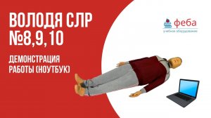 ВОЛОДЯ №8, 9, 10. Тренажер СЛР с ноутбуком