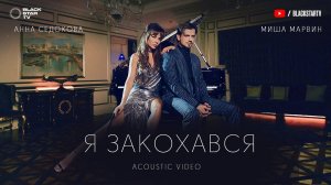 Миша Марвин feat. Анна Седокова - Я закохався (Acoustic video, 2020)