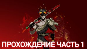 прохождение hades часть #1