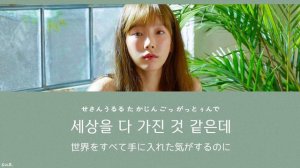 日本語字幕/かなるび【 그대라는 시 - あなたという詩 】Taeyeon(태연)