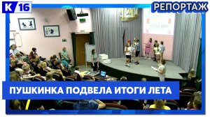 Близится начало учебного года, а значит летняя программа в библиотеке имени Пушкина подошла к концу