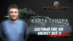 World of Tanks: Карта "Тундра". Panhard EBR 105 остался один!