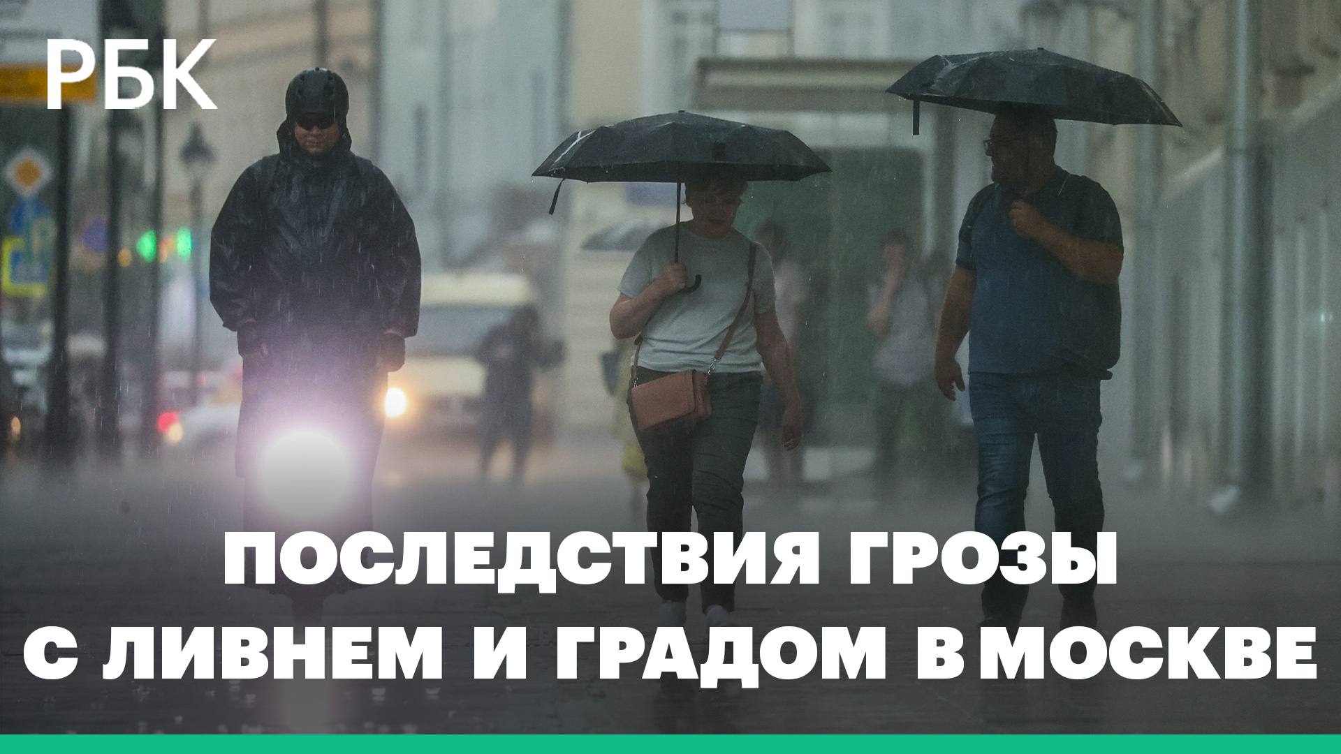 Вырванные с корнем деревья, затопленные улицы и град — гроза с ливнем в Москве