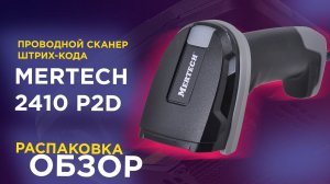 Проводной сканер штрих-кода MERTECH 2410 P2D: распаковка и обзор