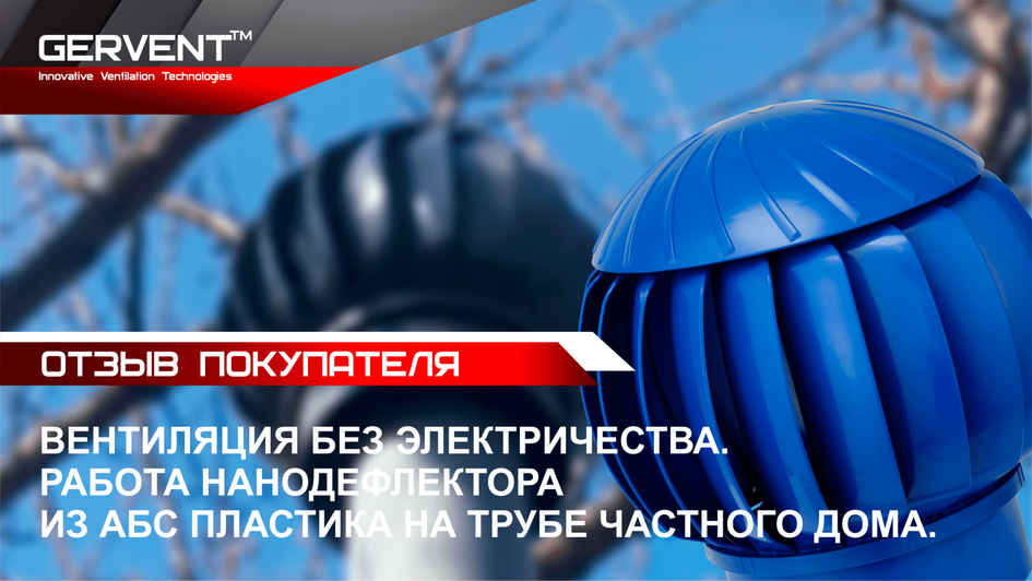 Дефлектор в работе на крыше частного дома. Инновационная система вентиляции. Отзыв клиента.