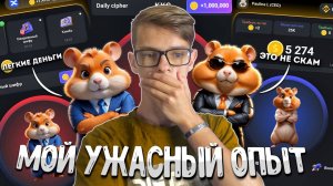 МОЙ ОПЫТ В HAMSTER KOMBAT. ЛЮТЫЙ СКАМ 2024 ГОДА.