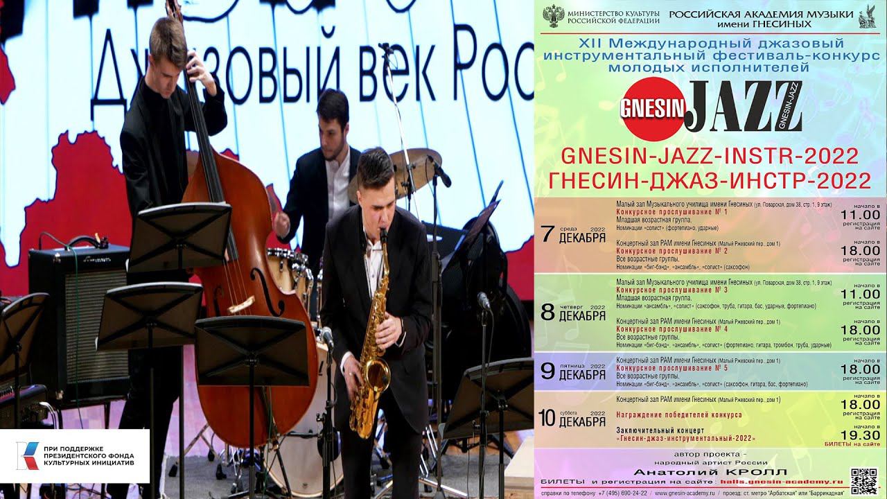 GNESIN-JAZZ-2022 ГАЛА Hank Mobley "This I Dig Of You" - Даниил Фиссон, саксофон