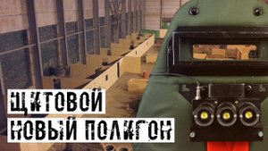 НОВЫЙ ПОЛИГОН! РАБОТА СО ЩИТОМ В СТРАЙКБОЛЕ!