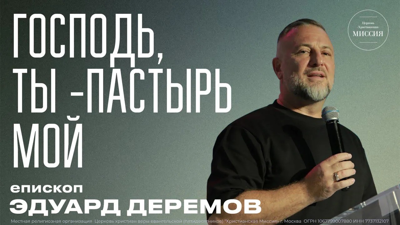 Господь, Ты - пастырь мой   Эдуард Деремов   ЦХМ
