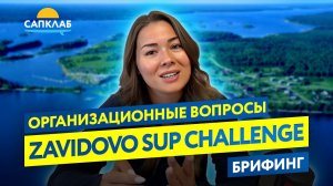 Zavidovo SUP Challenge брифинг - организационные вопросы