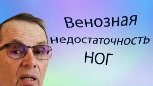 Венозная недостаточность ног. Видеобеседа для ВСЕХ