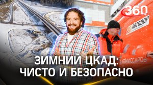 Как заботятся о состоянии главной кольцевой автодороги в Подмосковье? Безопасность на ЦКАД зимой