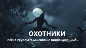 "ОХОТНИКИ" (песня группы "Смысловые галлюцинации") кавер