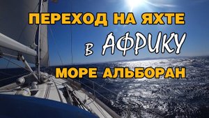 Переход на яхте ночью из Испании, г. Адра - в Африку, Марокко, марина Саидия