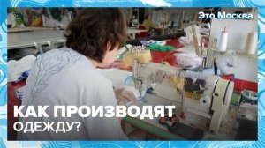 Как производят одежду? — Москва24|Контент