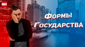 ФОРМЫ ГОСУДАРСТВА [К ЕГЭ и ОГЭ за 10 минут] Moments of History