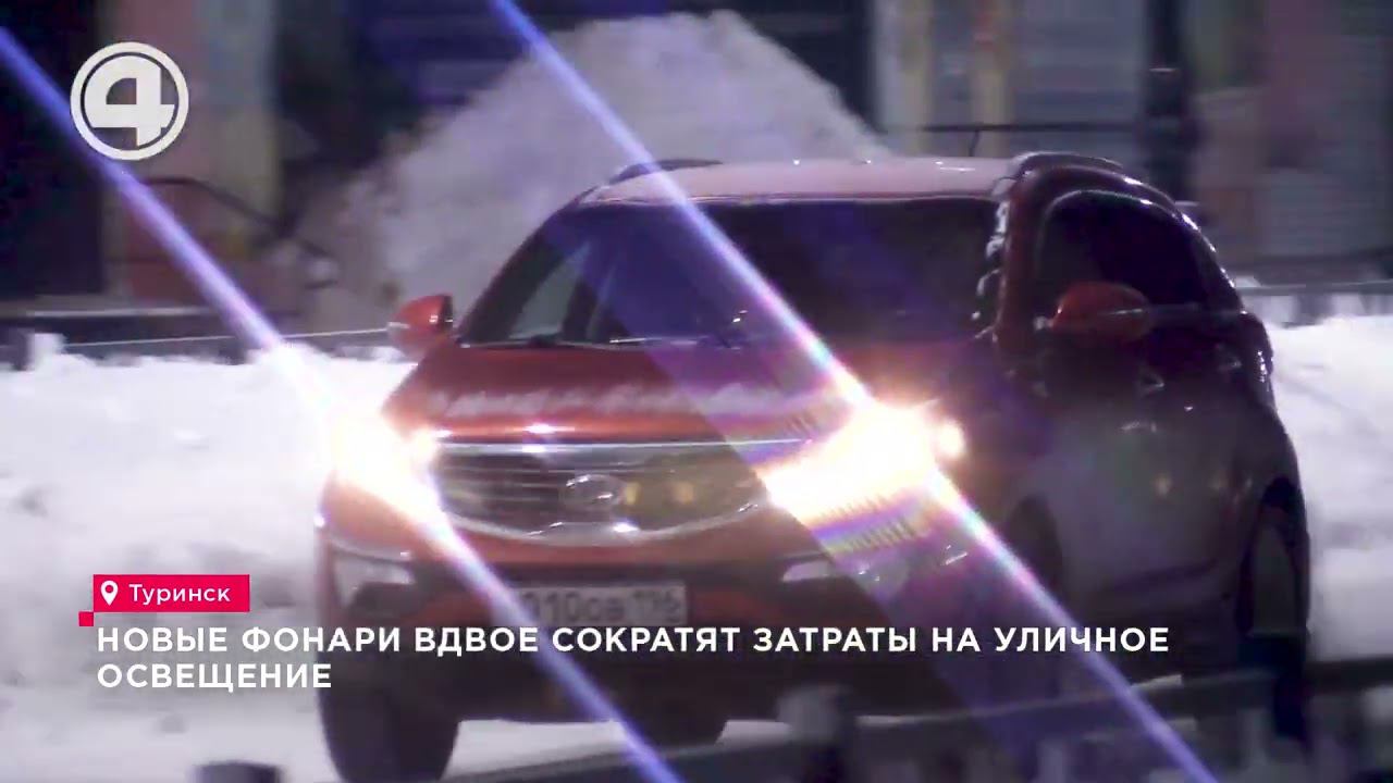 Энергия будущего: Как Туринск покорил энергосбережение с помощью светодиодов