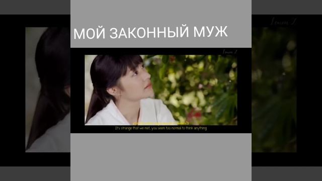 Лакорн " МОЙ ЗАКОННЫЙ МУЖ " 🤩🤩 смотреть онлайн