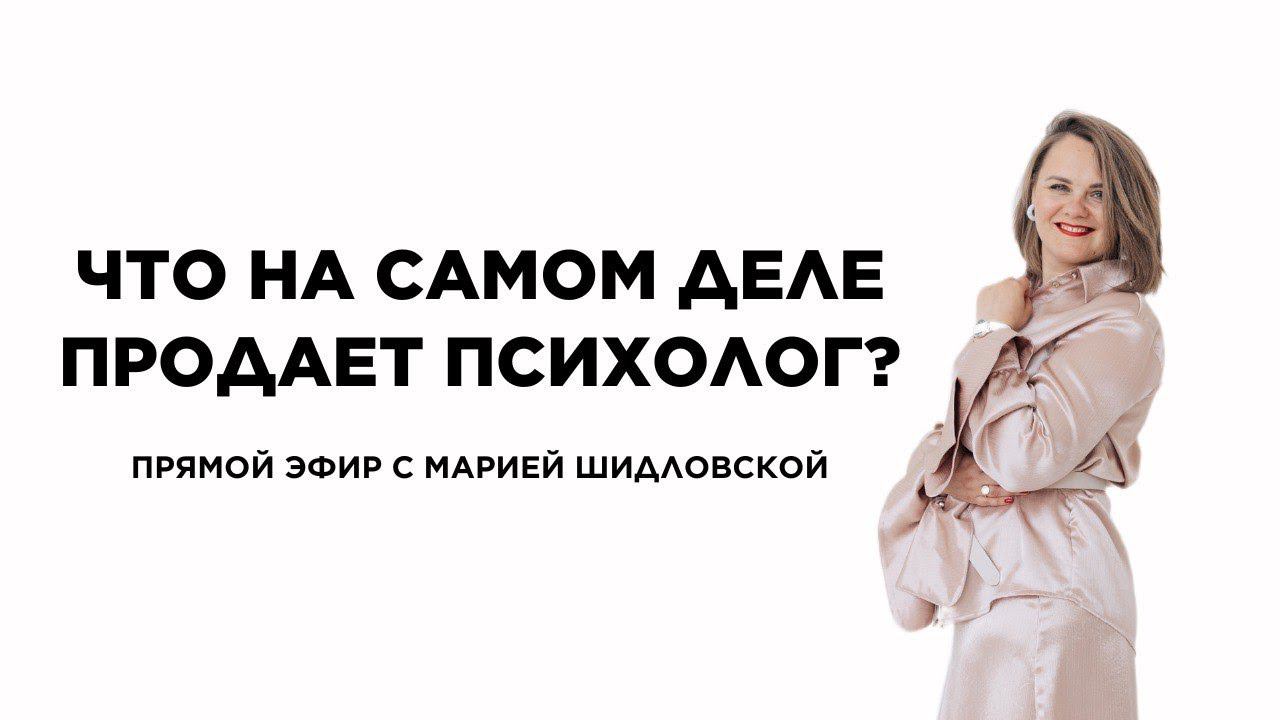 Что на самом деле продает психолог? #психологонлайн #менторство #психолог