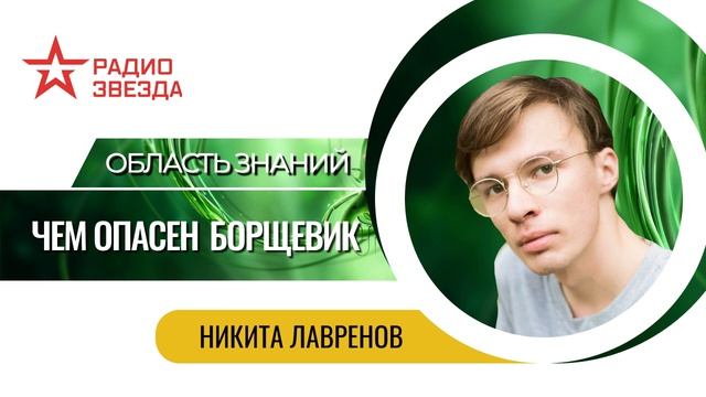 Никита Лавренов. Осторожно, борщевик! смотреть онлайн