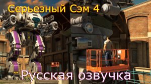 Serious Sam 4 Русская озвучка часть 8