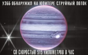 Джеймс Уэбб обнаружил на Юпитере струйный поток со скоростью 515 километров в час