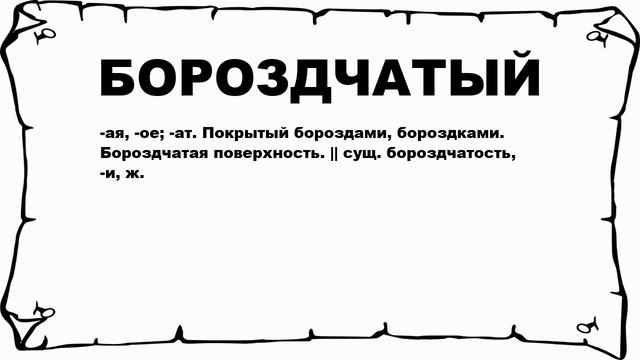 БОРОЗДЧАТЫЙ - что это такое? значение и описание смотреть онлайн