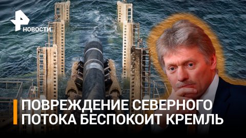 В Кремле не исключили диверсии на нитках "Северного потока" / РЕН Новости