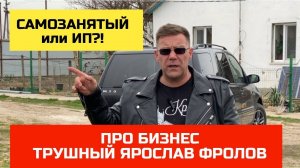 Как открыть свой первый бизнес Самозанятость и ИП | Трушный канал Ярослава Фролова