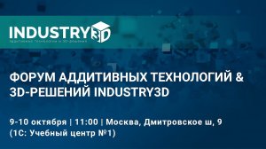 Форум аддитивных технологий и 3D-решений INDUSTRY3D