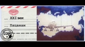 СОВЕТСКАЯ ПАЦАНСКАЯ