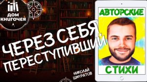 ? ЧЕРЕЗ СЕБЯ ПЕРЕСТУПИВШИЙ (НИКОЛАЙ ШМУРАТОВ) — ЧТЕНИЕ СВОИХ СТИХОВ в Доме Книгочея