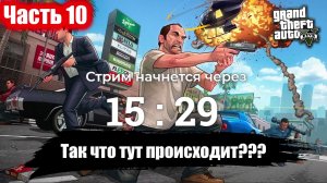 Первое прохождение ГТА 5 - часть 10