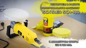 Тестируем в работе полировальную машинку Schtaer SCH-180 с диаметром опоры 150 и 180 мм.