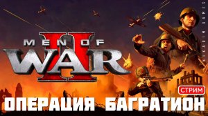 ⭐Men of War II: ОПЕРАЦИЯ БАГРАТИОН [кампания СССР, прохождение]