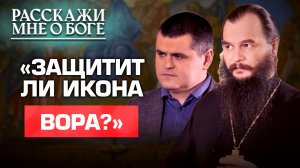 «ЗАЩИТИТ ЛИ ИКОНА ВОРА?» РАССКАЖИ МНЕ О БОГЕ