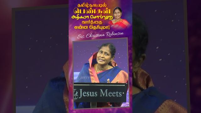 தமிழ்நாட்டில் பெண்கள் அதிகம சொல்லுற வார்த்தை என்ன தெரியுமா ! | Sis. Christina Robinson - Jesus Meet