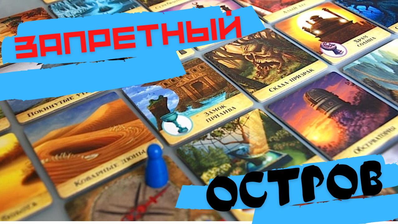 Играем в настольную игру " Запретный остров "