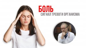 Боль. Сигнал тревоги организма
⠀